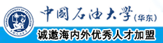 欧美性受射精汇遍中国石油大学（华东）教师和博士后招聘启事